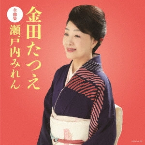 TATSUE KANEDA / 金田たつえ / 金田たつえ全曲集 瀬戸内みれん