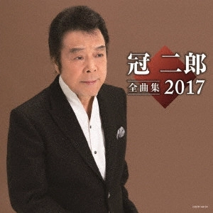 JIRO KANMURI / 冠二郎 / 冠二郎全曲集 2017