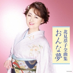 KYOKO KITAMI / 北見恭子 / 北見恭子全曲集 おんな夢