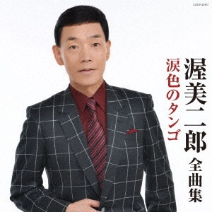 JIRO ATSUMI / 渥美二郎 / 渥美二郎全曲集 涙色のタンゴ