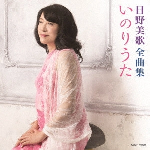 MIKA HINO / 日野美歌 / 日野美歌全曲集 いのりうた