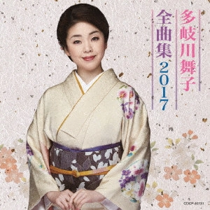 MAIKO TAKIGAWA / 多岐川舞子 / 多岐川舞子全曲集 2017