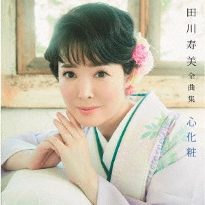 TOSHIMI TAGAWA / 田川寿美 / 田川寿美全曲集 心化粧