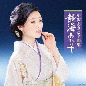 小沢亜貴子 / 小沢あきこ全曲集 熱海あたりで