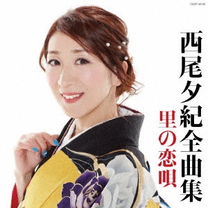 YUKI NISHIO / 西尾夕紀 / 西尾夕紀全曲集 里の恋唄