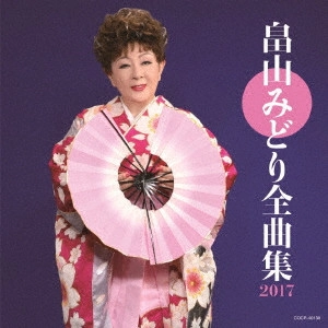 MIDORI HATAKEYAMA / 畠山みどり / 畠山みどり全曲集 2017