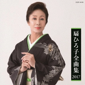 HIROKO OHGI / 扇ひろ子 / 扇ひろ子全曲集 2017