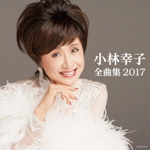 SACHIKO KOBAYASHI / 小林幸子 / 小林幸子全曲集 2017