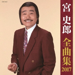 SHIRO MIYA / 宮史郎 / 宮史郎全曲集 2017