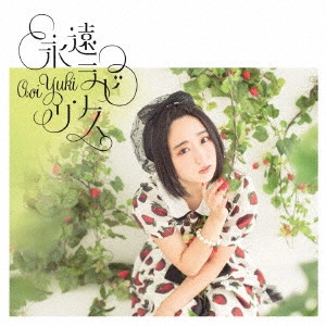 YUKI AOI / 悠木碧 / 永遠ラビリンス
