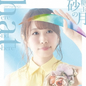 やなぎなぎ / HERE AND THERE/SATOU DAMA NO TSUKI / here and there/砂糖玉の月