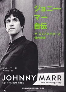 JOHNNY MARR / ジョニー・マー / ジョニー･マー自伝 ザ･スミスとギターと僕の音楽