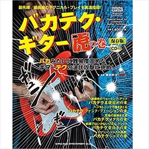 MIKIO FUJIOKA / 藤岡幹大 / 藤岡幹大 of TRICK BOX / バカテク･ギター虎の巻[保存版]