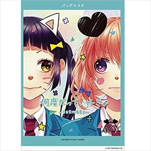 HoneyWorks           / バンドスコア 何度だって、好き。～告白実行委員会～