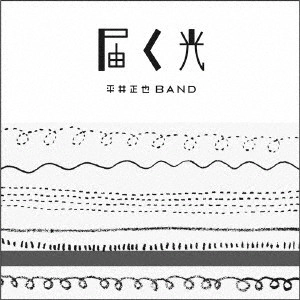 平井正也BAND / 届く光