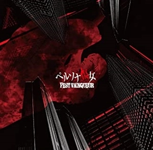 FEST VAINQUEUR / ペルソナ傷女