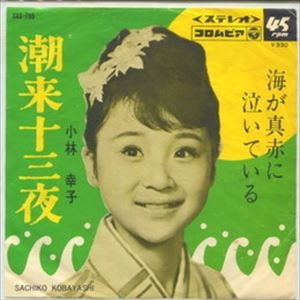 SACHIKO KOBAYASHI / 小林幸子 / 潮来十三夜/海が真赤に泣いている