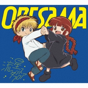 ORESAMA / オレサマ。 / 流星ダンスフロア