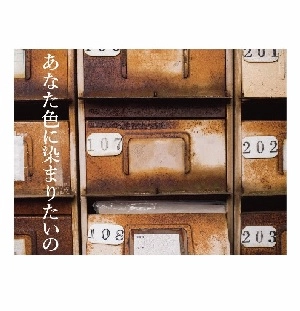 レイラ(J-INDIES) / あなた色に染まりたいの