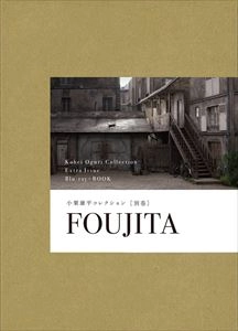 小栗康平 / コレクション別巻 FOUJITA
