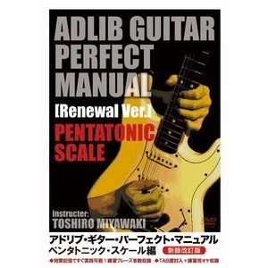 TOSHIRO MIYAWAKI / 宮脇俊郎 / アドリブ・ギター・パーフェクト・マニュアル[新録改訂版]ペンタトニック・スケール編 / ADLIB GUITAR PERFECT MANUAL[Renewal Ver.]PENTATONIC SCALE