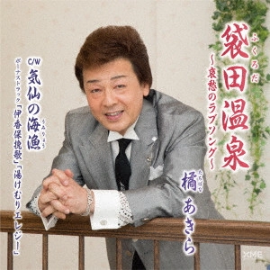 AKIRA TACHIBANA / 橘あきら / 袋田温泉 ~哀愁のラブソング~/気仙の海漁