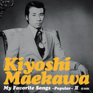 KIYOSHI MAEKAWA / 前川清 / マイ・フェイバリット・ソングス~ポピュラー~3