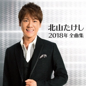 TAKESHI KITAYAMA / 北山たけし / 北山たけし2018年全曲集