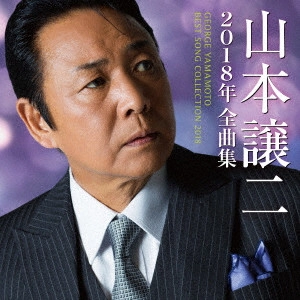 GEORGE YAMAMOTO / 山本譲二 / 山本譲二2018年全曲集