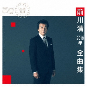 KIYOSHI MAEKAWA / 前川清 / 前川清2018年全曲集