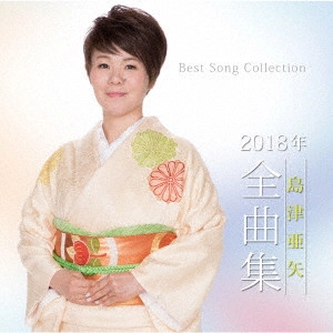 AYA SHIMAZU / 島津亜矢 (アヤ・シマヅ) / 島津亜矢2018年全曲集
