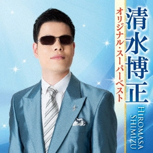 HIROMASA SHIMIZU / 清水博正 / 清水博正 オリジナル・スーパーベスト
