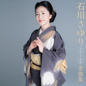 SAYURI ISHIKAWA / 石川さゆり / 石川さゆり2018年全曲集