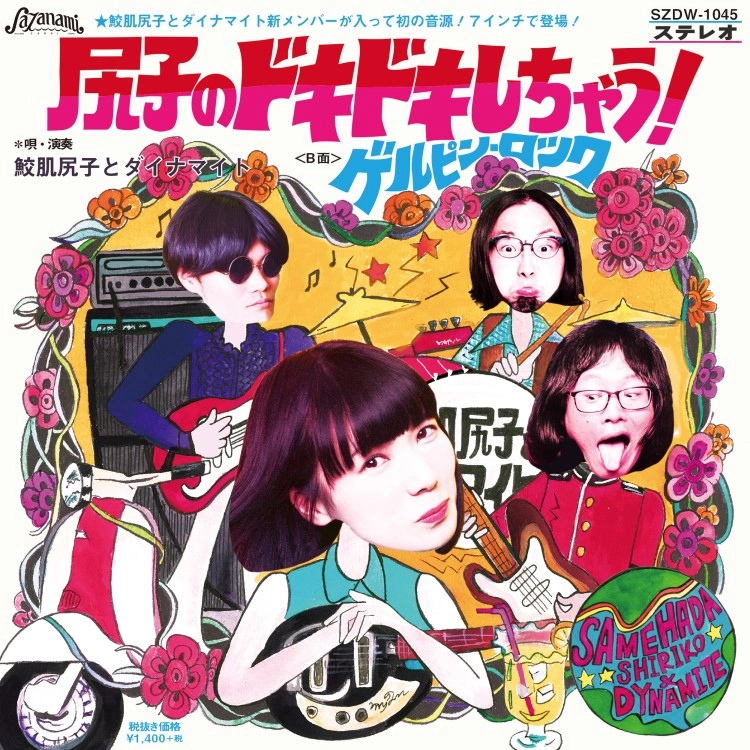 Samehada Shiriko & Dynamite / 鮫肌尻子とダイナマイト / 尻子のドキドキしちゃう