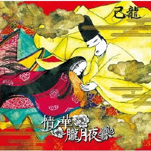 KIRYU / 己龍 / 情ノ華/朧月夜