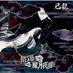 KIRYU / 己龍 / 情ノ華/朧月夜