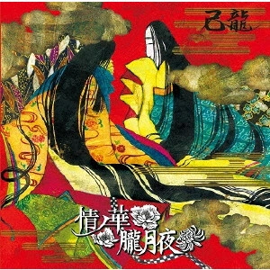 KIRYU / 己龍 / 情ノ華/朧月夜