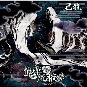 KIRYU / 己龍 / 情ノ華/朧月夜