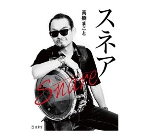高橋まこと / スネア