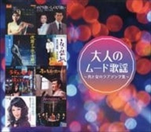 V.A. / オムニバス / 大人のムード歌謡