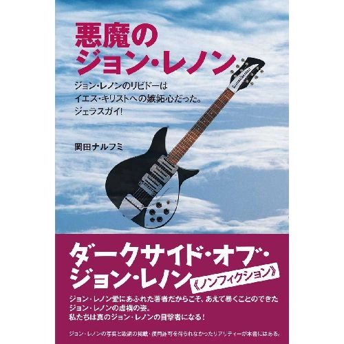 岡田ナルフミ / 悪魔のジョン・レノン