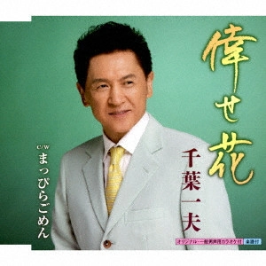 KAZUO CHIBA / 千葉一夫 / 倖せ花 C/W まっぴらごめん