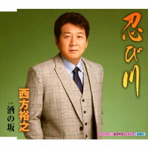 HIROYUKI NISHIKATA / 西方裕之 / 忍び川 C/W 酒の坂