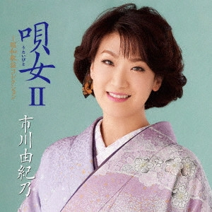 YUKINO ICHIKAWA / 市川由紀乃 / 唄女 うたいびとII ~昭和歌謡コレクション