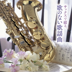 HIROMI SANO / 佐野博美 / サックスで綴る、歌のない歌謡曲