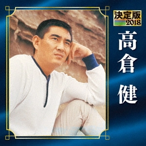 KEN TAKAKURA / 高倉健 / 決定版 高倉健 2018