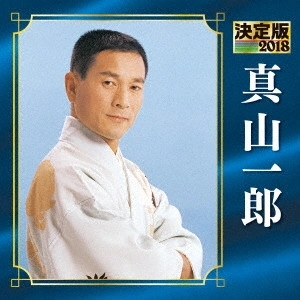 ICHIRO MAYAMA / 真山一郎 / 決定版 真山一郎 2018