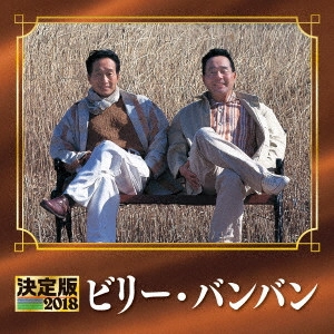 Billy BanBan / ビリー・バンバン / 決定版 ビリー・バンバン 2018