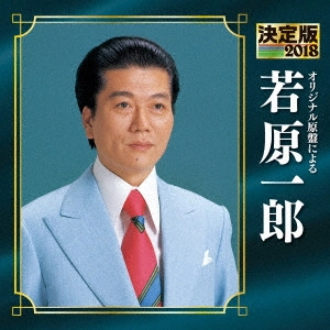 ICHIRO WAKAHARA / 若原一郎 / 決定版 若原一郎 2018