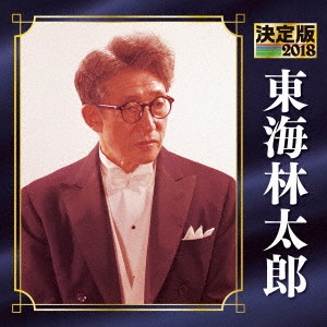 TARO SHOJI / 東海林太郎 / 決定版 東海林太郎 2018